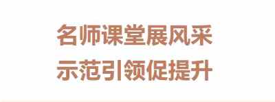 名师课堂展风采 示范引领促提升---加区一小开展“启航”名师工作室名师示范课研讨活动