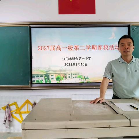 家校共育，双向奔赴 —— 记新会一中 2027 届高一级第二学期家校活动