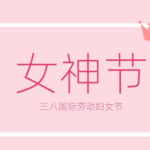 “女神节，邮你最美”武功邮政妇女节专题活动战报