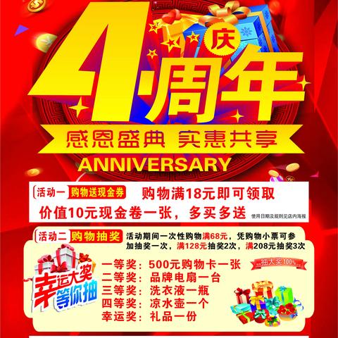 尚品乐购生活超市4周年店庆