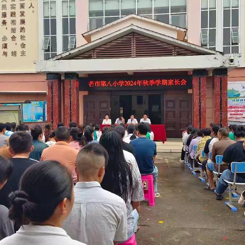 锚定目标 携手共育  追光而行 向阳成长——芒市第八小学2024年秋季学期家长会