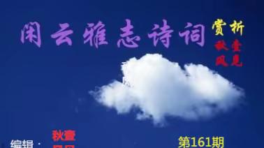 【闲云雅志诗词】第161期