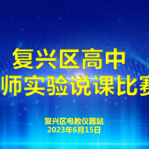 精彩纷呈其汇聚，实验说课展风采——复兴区举办高中教师实验说课比赛