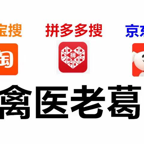 禽医老葛讲你养鸭鹅为什么批批得浆膜炎？