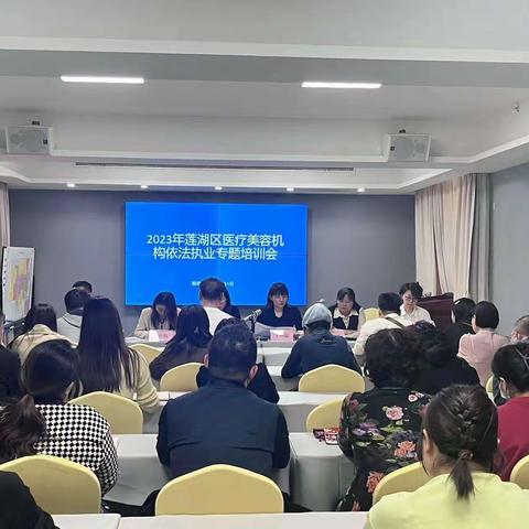 西安市莲湖区卫生健康局召开医疗美容机构依法执业培训会