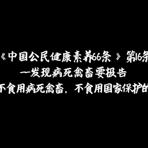 健康素养66条  许多疾病可以通过动物传播