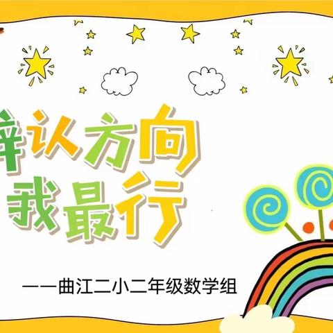 巧手制作方向板 辨认方向我最行