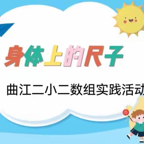 “身体上的尺子”——曲江二小二年级数学实践活动