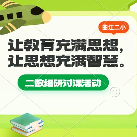 让教育充满思想，让思想充满智慧。---二数组研讨课活动