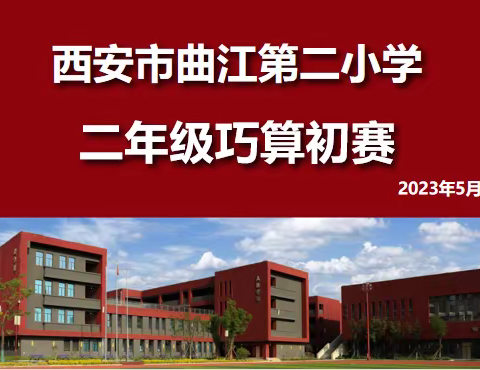 思维跳跃 巧算生花——二年级数学巧算大赛