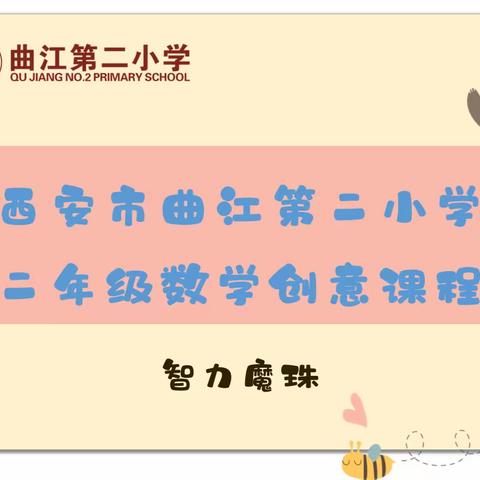 曲江二小二年级数学创意课程——智力魔珠