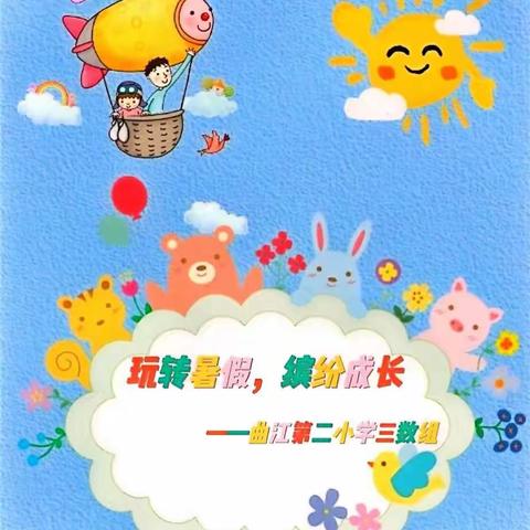 玩转暑假 缤纷成长——曲江二小三年级数学暑假作业特色展示