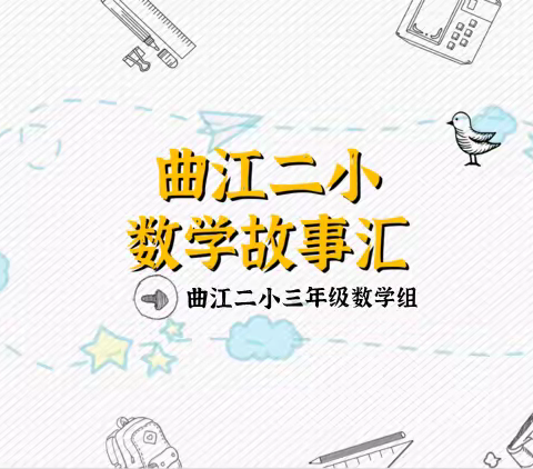 曲江二小数学故事汇第十五期（机灵的小白鼠）