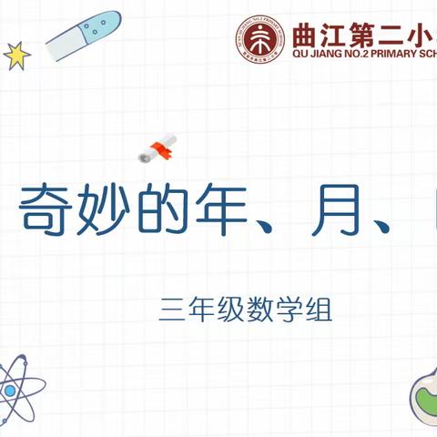 奇妙的年、月、日