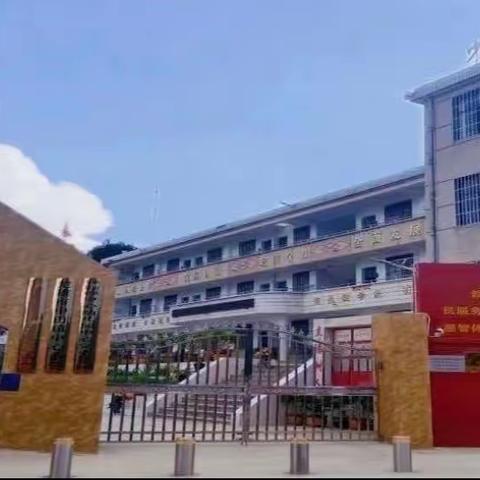 敬畏律法 警钟长鸣 学习反思 共同成长 ——楚雄市中山镇中心小学党支部2023年主题教育专题组织生活会暨开展民主评议党员工作会议