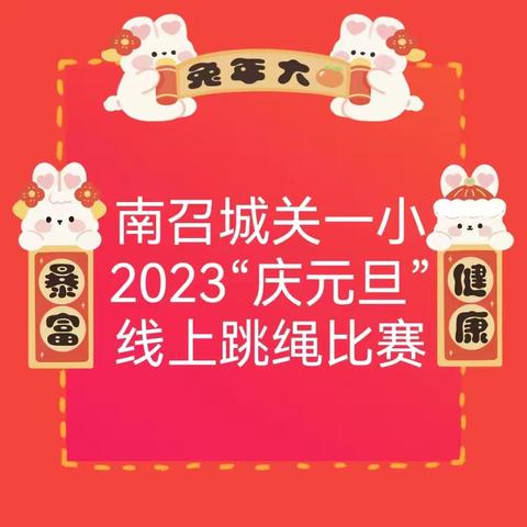 “跳”战疫情，“绳”彩飞扬——南召城关一小2023“庆元旦”线上跳绳比赛