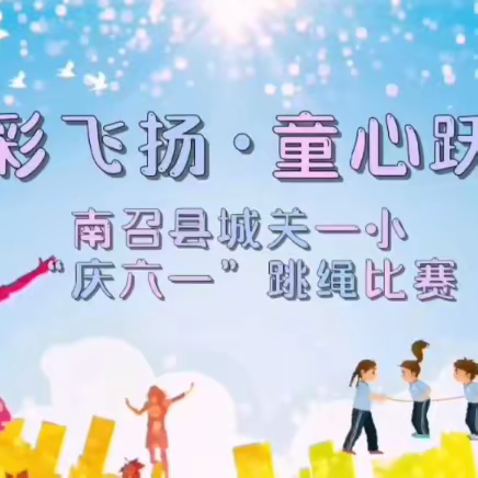 绳彩飞扬，童心跃动——南召县城关一小“庆六一”跳绳比赛