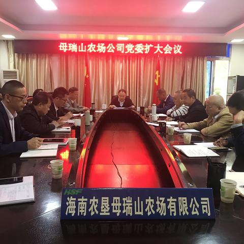 母瑞山农场公司召开党委扩大会议 传达学习集团相关重要会议精神