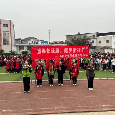 “重温长征路，健步新征程” 圣灯镇乐只小学师生健步走活动