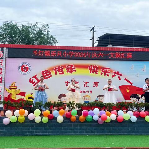 圣灯镇乐只小学“红色传承，快乐六一”庆六一演出活动