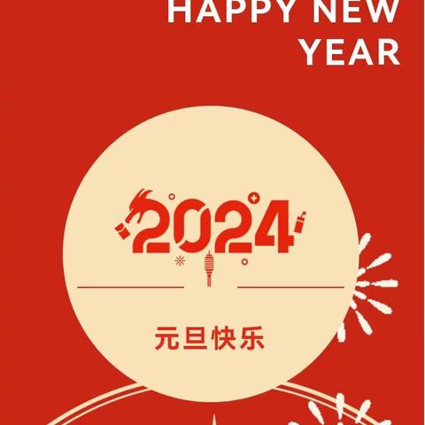 【三角镇中心幼儿园】2024年元旦放假通知及温馨提示