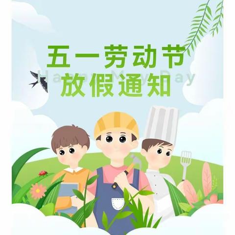 【三角镇中心幼儿园】2024年“五 • 一”劳动节放假通知及温馨提示