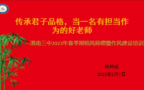 守师德初心，绽师风之美——港南三中廉之堂之“君子说”系列教育活动第二讲