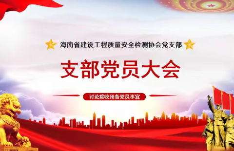 海南省建设工程质量安全检测协会党支部召开党员大会讨论接收预备党员