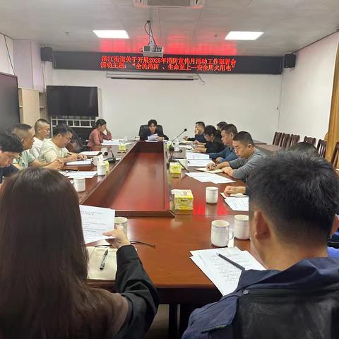 滨江街道召开2025年消防宣传月活动工作部署会