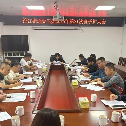 滨江街道召开2025年第21次班子扩大会议