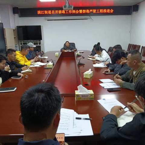 滨江街道召开禁毒工作例会暨“严管工程”推进会