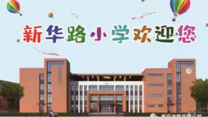 相约云端，共庆元旦——新华路小学一（3）班线上迎元旦联欢会