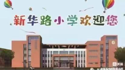 感恩教师节——新华路小学二(3)班教师节活动