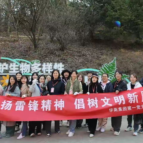 华衡集团第一党支部开展“弘扬雷锋精神 倡树文明新风”学雷锋志愿活动