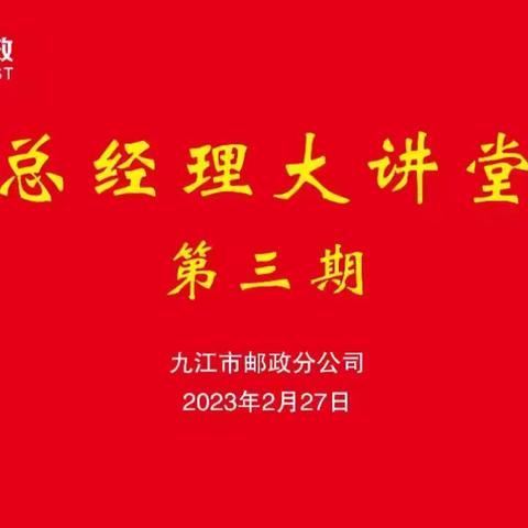 市分公司开展第三期“总经理大讲堂”专题培训