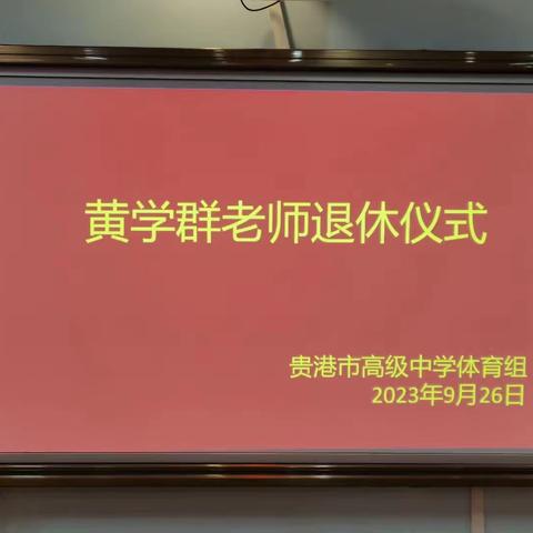 岁月染芳华 桃李育芬芳——贵高体育组退休教师黄学群欢送会