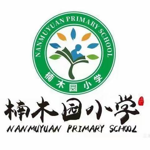 恩施市沙地乡楠木园小学2023年春季学期开学温馨提示