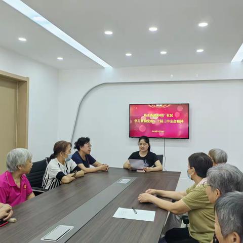 苑东街道3502厂社区学习贯彻党的二十届三中全会精神