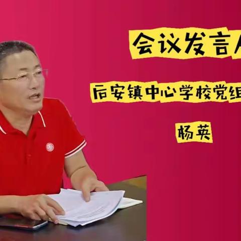 万宁市后安镇中心学校开展了“集中学习党组织领导的校长负责制工作方案”会议活动