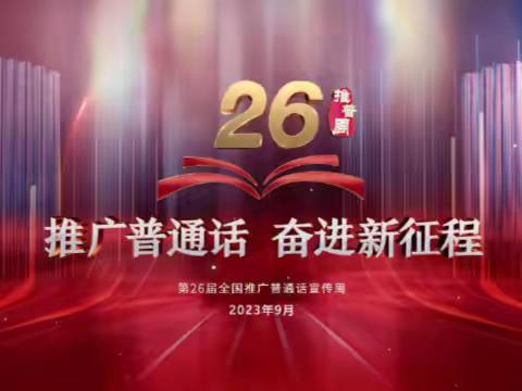 全国第26届“推广普通话 奋进新征程”我们在行动--万宁市后安镇中心学校