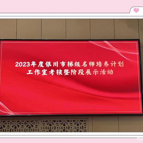 【鲍丽娟名班主任工作室】砥砺前行 助力成长——2023年度银川市梯级名师培养计划工作室考核暨阶段展示活动