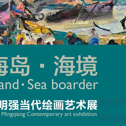 展讯“海岛·海境”——汪明强当代绘画艺术展