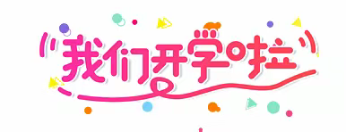 开学启新 “龙”重登场！——向化藏族乡中心学校2024年春季开学通知及温馨提示