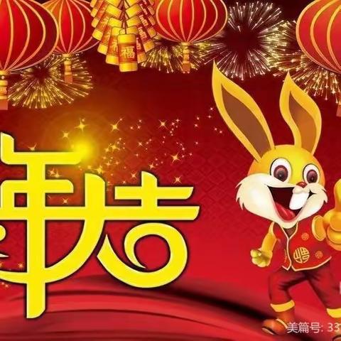 教育国资中心幼儿园（东洲园）中二班“庆新年”活动