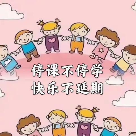 停学不停课 快乐学习