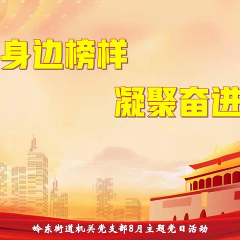 岭东街道机关党支部“学习身边榜样 凝聚奋进力量”主题党日活动