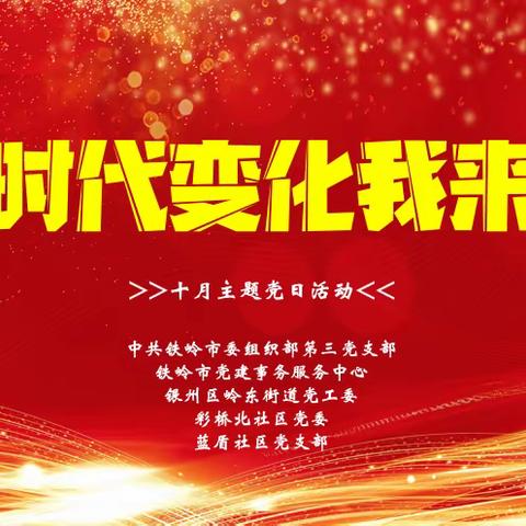 岭东街道机关党支部“新时代变化我来说”主题党日活动