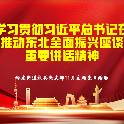 岭东街道机关党支部“学习贯彻习近平总书记在新时代推动东北全面振兴座谈会上的重要讲话精神”主题党日活动