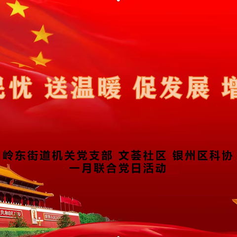 岭东街道机关党支部“解民忧、送温暖、促发展、增信心”主题党日活动