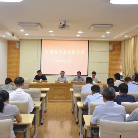 区委办公室召开全体会议学习贯彻区委四届五次全会精神